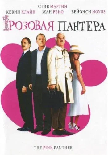 Постер к фильму Розовая Пантера