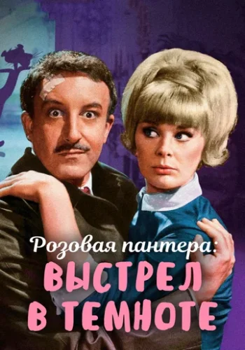 Постер к фильму Выстрел в темноте