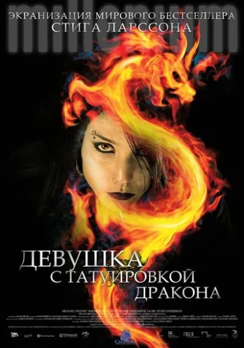 Постер к фильму Девушка с татуировкой дракона